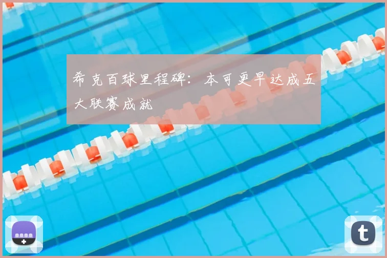 希克百球里程碑：本可更早达成五大联赛成就