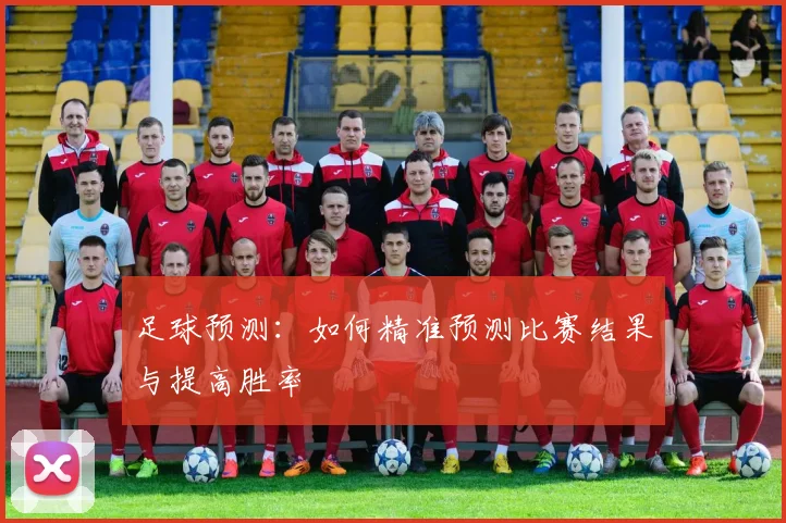 足球预测：如何精准预测比赛结果与提高胜率