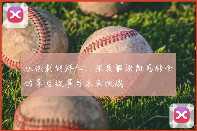 从热刺到拜仁：深度解读凯恩转会的幕后故事与未来挑战