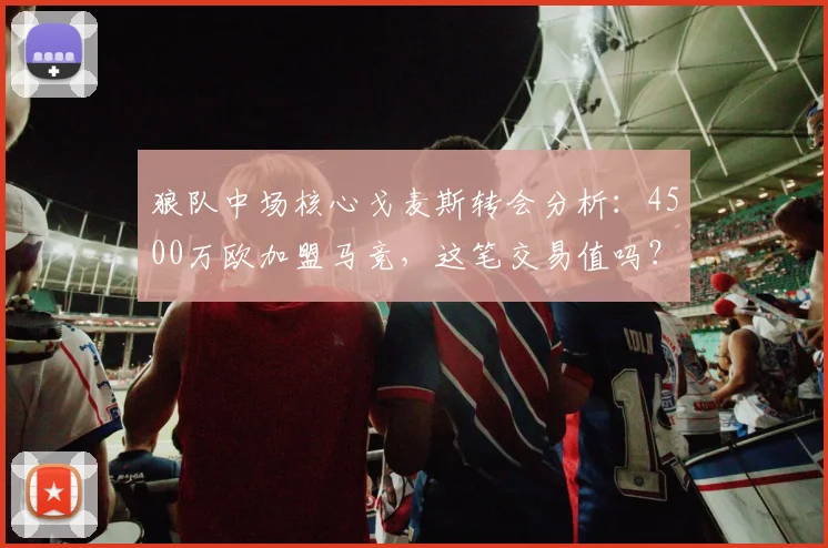 狼队中场核心戈麦斯转会分析:4500万欧加盟马竞,这笔交易值吗?
