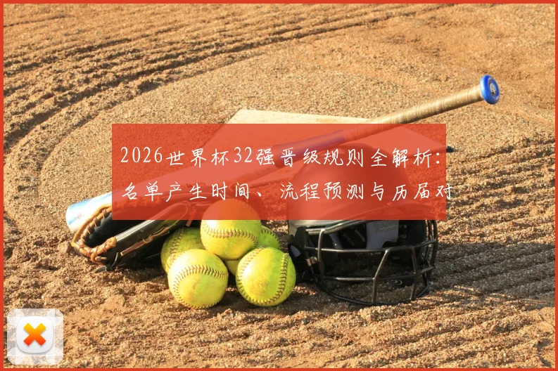 2026世界杯32强晋级规则全解析：名单产生时间、流程预测与历届对比