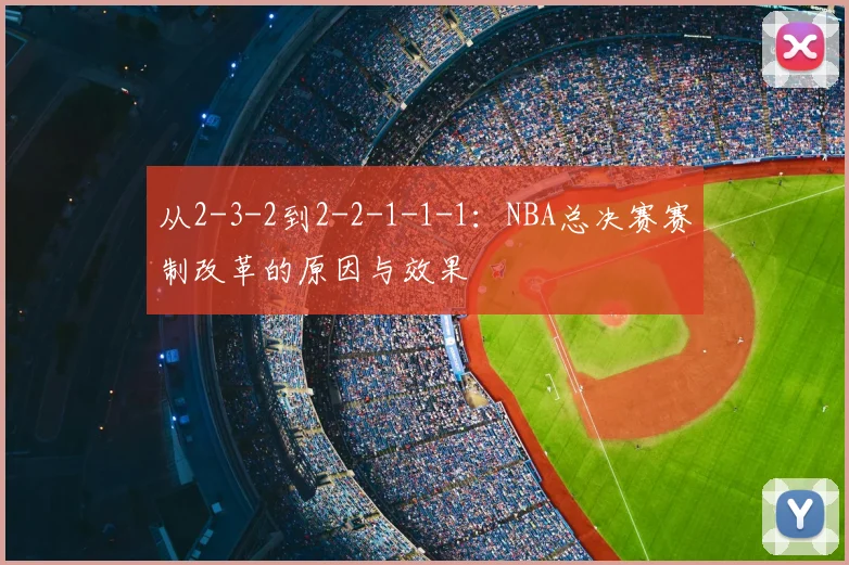 从2-3-2到2-2-1-1-1:NBA总决赛赛制改革的原因与效果