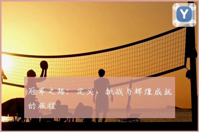 冠军之路：定义、挑战与辉煌成就的旅程