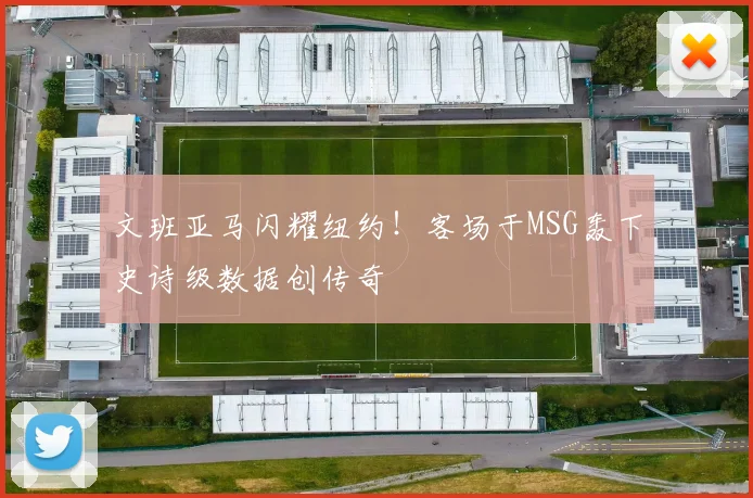 文班亚马闪耀纽约!客场于MSG轰下史诗级数据创传奇