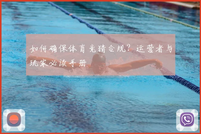 如何确保体育竞猜合规?运营者与玩家必读手册