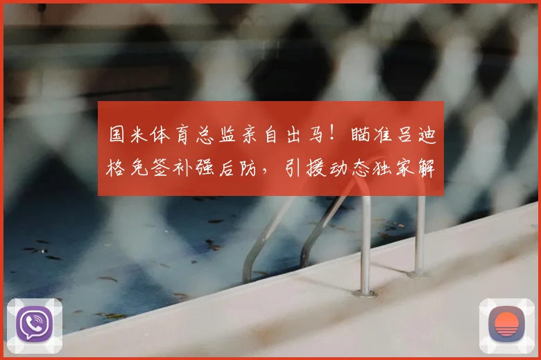 国米体育总监亲自出马！瞄准吕迪格免签补强后防，引援动态独家解析